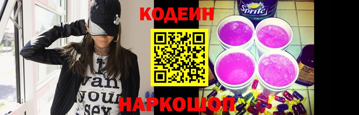 Кодеин Purple Drank  Вход с VPN  Ступино  Кодеиновый сироп Lean напиток Lean (лин) 